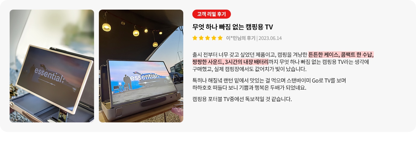 스탠바이미GO 제품에 대한 리뷰 컨텐츠입니다. 리뷰 사진에는 캠핑장에서 스탠바이미GO를 사용하는 모습이 담겨있습니다. 상세내용은 하단 참고.