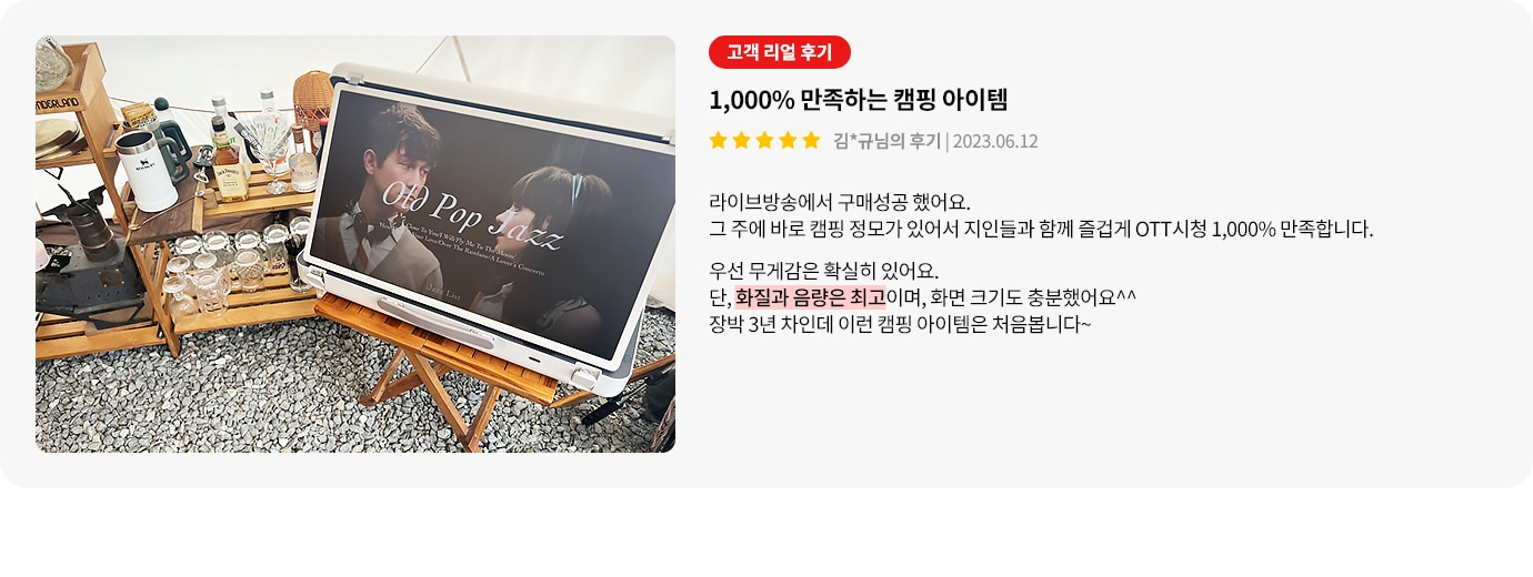 스탠바이미GO 제품에 대한 리뷰 컨텐츠입니다. 리뷰 사진에는 캠핑장에서 스탠바이미GO를 사용하는 모습이 담겨있습니다. 상세내용은 하단 참고.