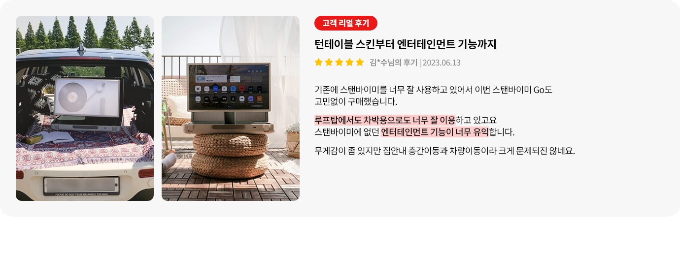 스탠바이미GO 제품에 대한 리뷰 컨텐츠입니다. 리뷰 사진에는 자동차와 야외에서 스탠바이미GO를 사용하는 모습이 담겨있습니다. 상세내용은 하단 참고.