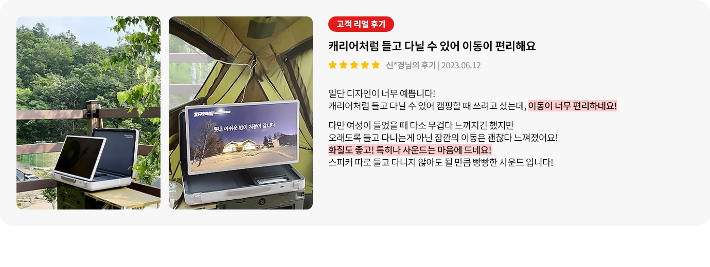스탠바이미GO 제품에 대한 리뷰 컨텐츠입니다. 리뷰 사진에는 야외, 텐트 내에서 스탠바이미GO를 사용하는 모습이 담겨있습니다. 상세내용은 하단 참고.
