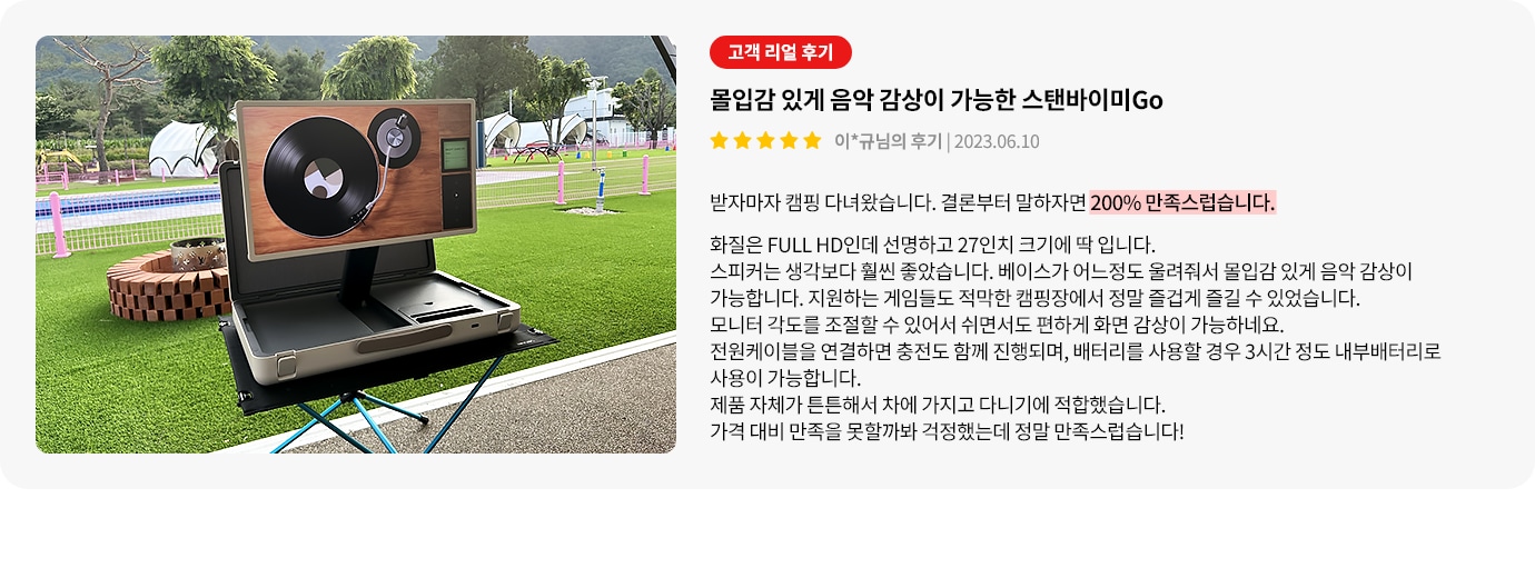 스탠바이미GO 제품에 대한 리뷰 컨텐츠입니다. 리뷰 사진에는 캠핑장에서 스탠바이미GO를 사용하는 모습이 담겨있습니다. 상세내용은 하단 참고.