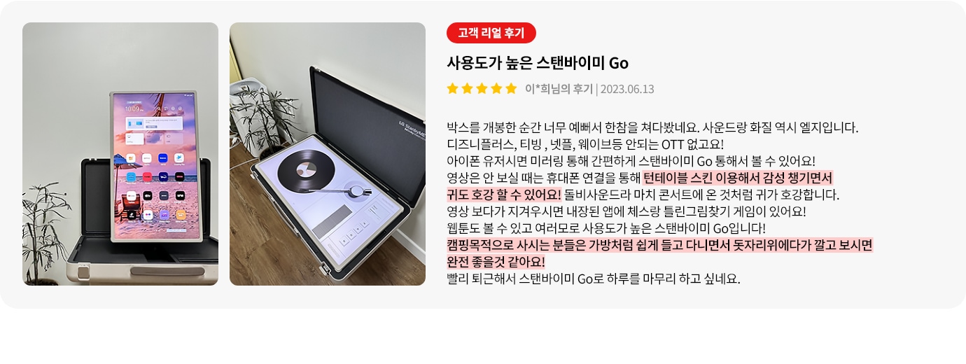 스탠바이미GO 제품에 대한 리뷰 컨텐츠입니다. 리뷰 사진에는 실내에서 스탠바이미GO를 사용하는 모습이 담겨있습니다. 상세내용은 하단 참고.