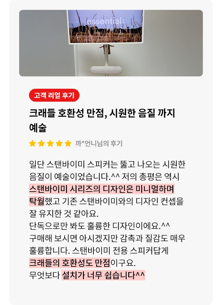 스탠바이미 스피커 제품에 대한 리뷰 컨텐츠입니다. 리뷰 사진에는 스탠바이미 제품과 스피커가 보입니다. 흰색 스탠드 위에 'essential:'이라는 문구가 새겨진 화면이 보이며, 화면 속엔 마른 풀밭 풍경이 담겨 있고 그 아래에는 길고 둥근 베이지색 스피커가 스탠드에 부착되어 있습니다. 배경은 흐릿한 흰색 벽으로, 깔끔하고 미니멀한 인테리어를 보여줍니다. 상세내용은 하단 참고.