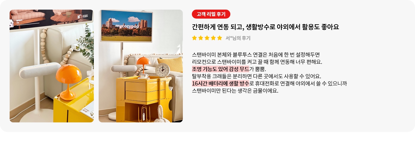 스탠바이미 스피커 제품에 대한 리뷰 컨텐츠입니다. 리뷰 사진에는 스탠바이미 제품과 스피커가 보입니다. 제품 아래는 주황색 원형 조명과 노란색 수납함이 놓여 있습니다. 오른쪽 부분에는 노란색 서랍장 위에 놓인 TV가 보입니다. TV 화면에는 'mycozypop'이라는 글자와 함께 산과 나무가 어우러진 주황색 풍경이 담겨 있습니다. 서랍장 위에는 주황색 조명과 앤티크한 시계가 놓여 있습니다. 상세내용은 하단 참고.