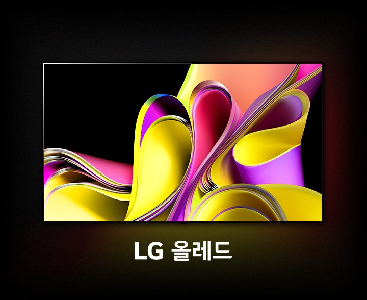 화려한 색상의 추상적인 곡선들이 검은 배경 위에 표현되어 있으며, 아래쪽에는 LG 올레드라는 문구가 있습니다.