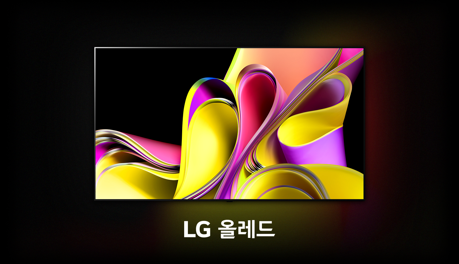 화려한 색상의 추상적인 곡선들이 검은 배경 위에 표현되어 있으며, 아래쪽에는 LG 올레드라는 문구가 있습니다.
