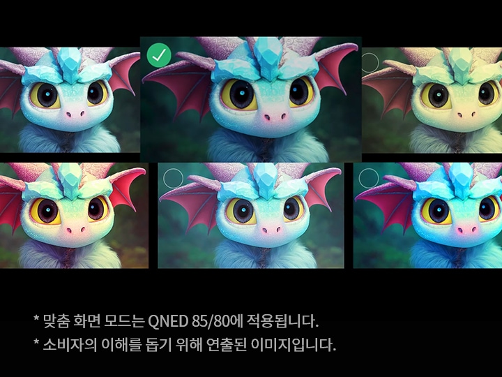 파란색과 분홍색의 귀여운 드래곤 캐릭터가 다양한 색상과 밝기로 표현된 이미지들이 배열되어 있습니다. 각 이미지에는 드래곤의 얼굴이 클로즈업되어 있으며, 큰 눈과 귀가 특징입니다. 가운데 이미지에는 초록색 체크 표시가 있습니다. 하단에는 맞춤 화면 모드는 QNED 85/80에 적용됩니다. 소비자의 이해를 돕기 위해 연출된 이미지입니다.라는 텍스트가 포함되어 있습니다. 