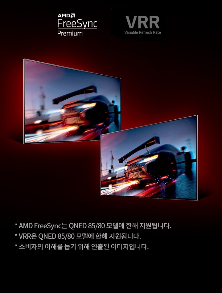 AMD FreeSync Premium과 VRR(Variable Refresh Rate) 로고가 있으며, 두 개의 화면에 고속으로 주행하는 자동차 이미지가 나타나 있습니다. 라는 텍스트가 포함되어 있습니다.