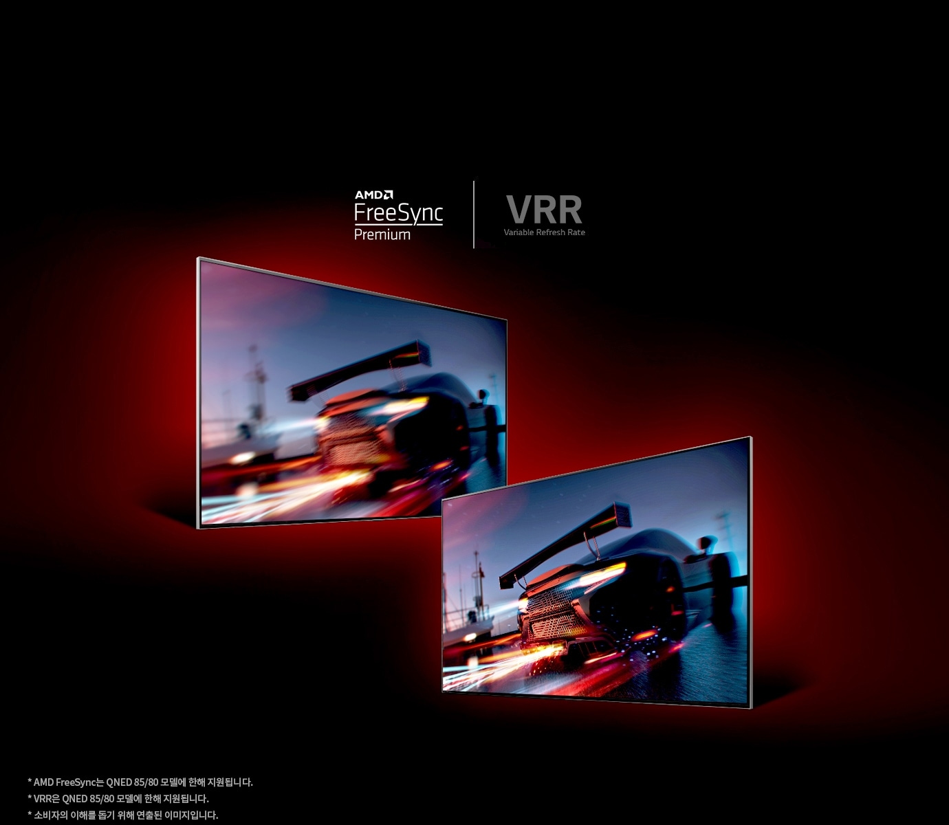 AMD FreeSync Premium과 VRR(Variable Refresh Rate) 로고가 있으며, 두 개의 화면에 고속으로 주행하는 자동차 이미지가 나타나 있습니다. 라는 텍스트가 포함되어 있습니다.