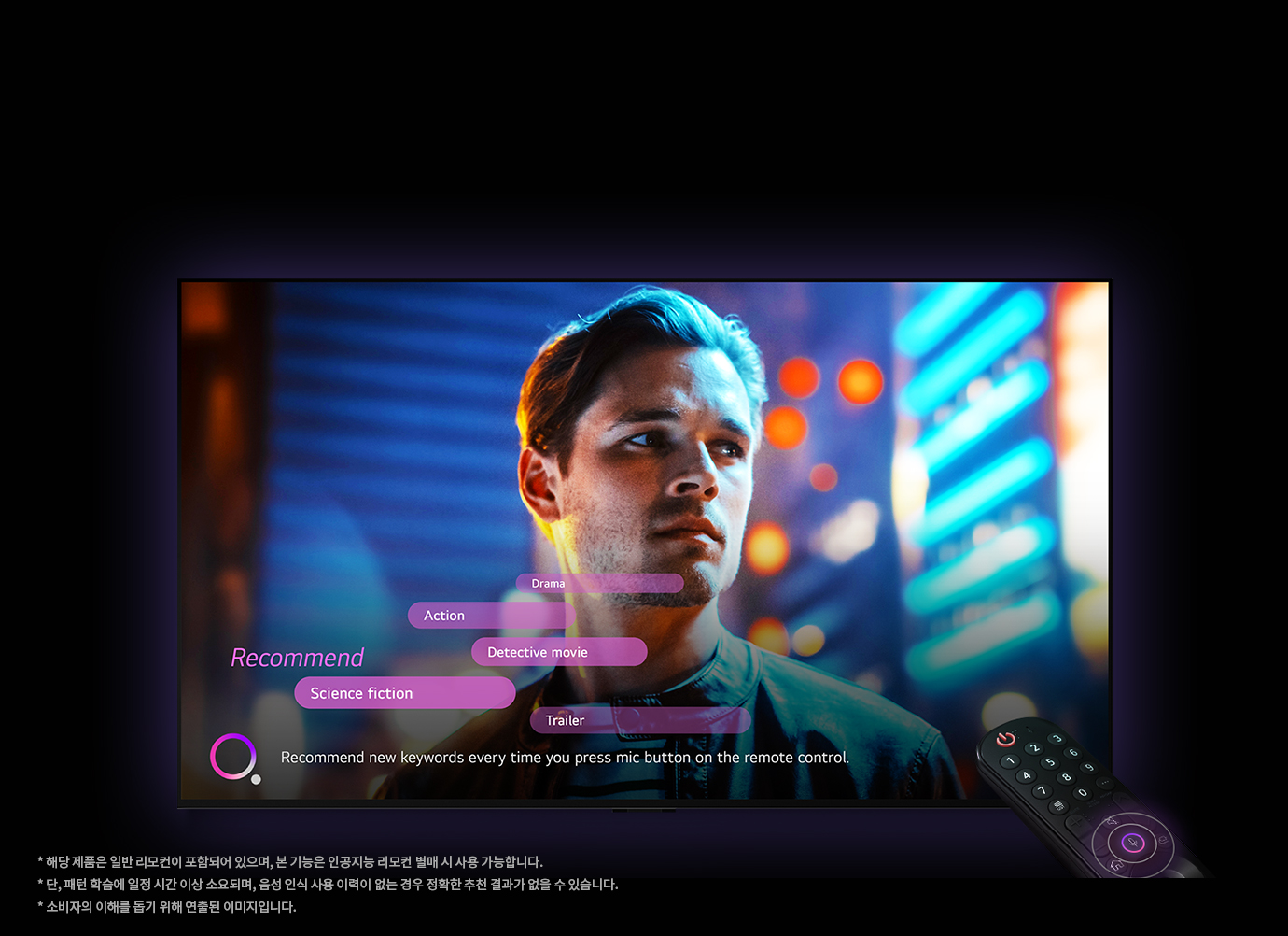 배경에 남성이 등장하는 화면이 있으며, 화면에는 Drama, Action, Detective movie, Science fiction, Trailer라는 단어들이 표시되어 있습니다. 화면 하단에는 Recommend new keywords every time you press mic button on the remote control.이라는 문구가 있습니다. 이미지 하단에는 작은 글씨로 * 해당 제품은 일반 리모컨이 포함되어 있으며, 본 기능은 인공지능 리모컨 별매 시 사용 가능합니다., * 단, 패턴 학습에 일정 시간이 소요되며, 음성 인식 사용 이력이 없는 경우 정확한 추천 결과가 없을 수 있습니다., * 소비자의 이해를 돕기 위해 연출된 이미지입니다.라는 설명이 있습니다.