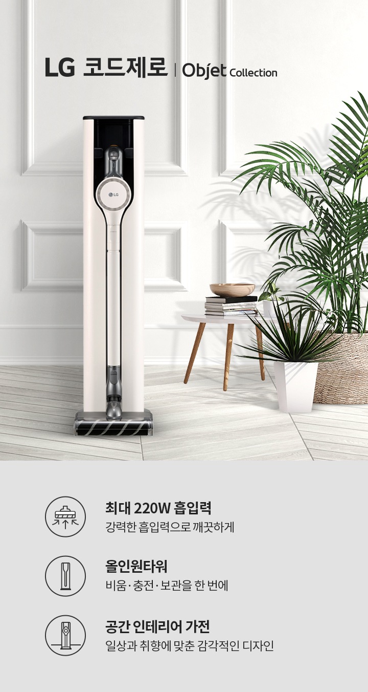 LG 코드제로 Objet Collection 제품이 소개되어 있습니다. 최대 220W 흡입력으로 강력한 청소가 가능하며, 올인원 타워 기능으로 비움, 충전, 보관을 한 번에 해결할 수 있습니다. 공간 인테리어 가전으로 일상과 취향에 맞춘 감각적인 디자인을 강조하고 있습니다. 배경에는 깔끔한 실내 공간과 식물이 배치되어 있습니다.