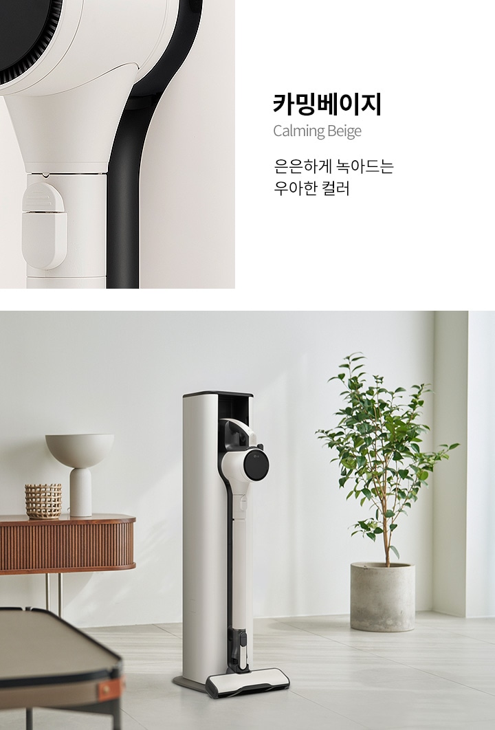 카밍 베이지 컬러의 세련된 무선 청소기가 거치대에 놓여 있으며, 그 옆에는 식물이 담긴 화분이 있습니다. 배경에는 나무로 된 테이블과 장식품이 보입니다. 텍스트로 카밍 베이지 Calming Beige 은은하게 녹아드는 우아한 컬러라고 적혀 있습니다.