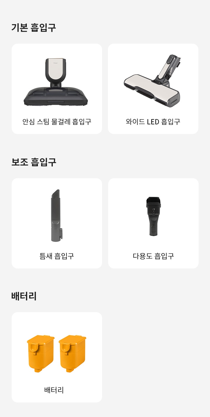 기본 흡입구에는 안심 스팀 물걸레 흡입구가 있고, 보조 흡입구에는 와이드 LED 흡입구, 틈새 흡입구, 다용도 흡입구가 있습니다. 배터리 항목에는 배터리가 두 개 있습니다. 각 항목은 사각형 박스로 구분되어 있습니다.