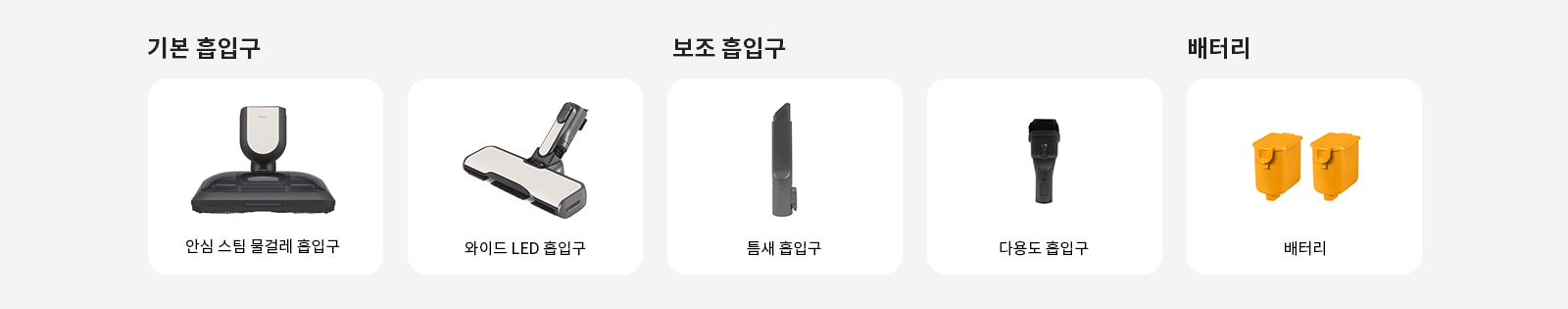 기본 흡입구에는 안심 스팀 물걸레 흡입구가 있고, 보조 흡입구에는 와이드 LED 흡입구, 틈새 흡입구, 다용도 흡입구가 있습니다. 배터리 항목에는 배터리가 두 개 있습니다. 각 항목은 사각형 박스로 구분되어 있습니다.