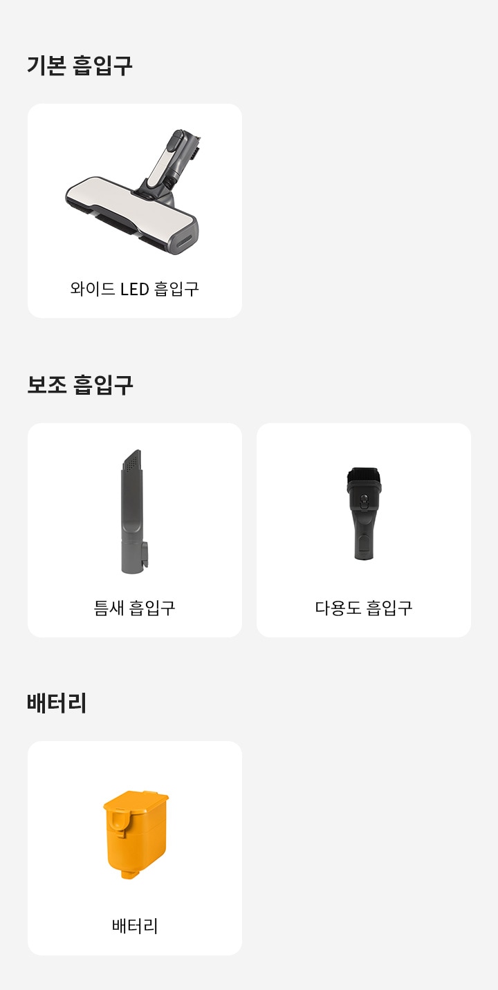 기본 흡입구에는 와이드 LED 흡입구가 있고, 보조 흡입구에는 틈새 흡입구와 다용도 흡입구가 있습니다. 배터리 섹션에는 배터리가 있습니다. 각 항목은 흰색 배경에 개별적으로 배치되어 있습니다.