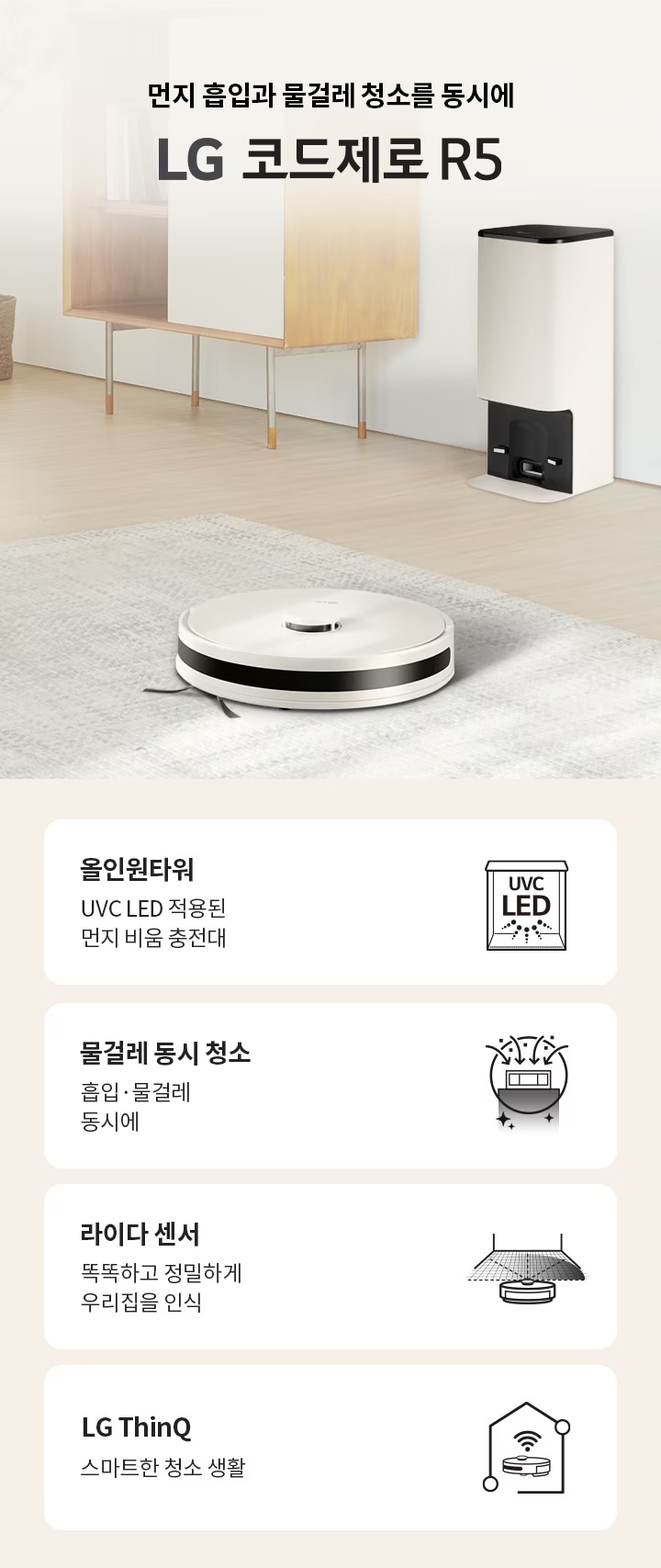먼지 흡입과 물걸레 청소를 동시에 LG 코드제로 R5. 올인원타워: UVC LED 적용된 먼지 비움 충전대. 물걸레 동시 청소: 흡입·물걸레 동시에. 라이다 센서: 똑똑하고 정밀하게 우리집을 인식. LG ThinQ: 스마트한 청소 생활. 배경에는 소파와 선반, 로봇 청소기가 있는 깔끔한 거실 모습입니다.