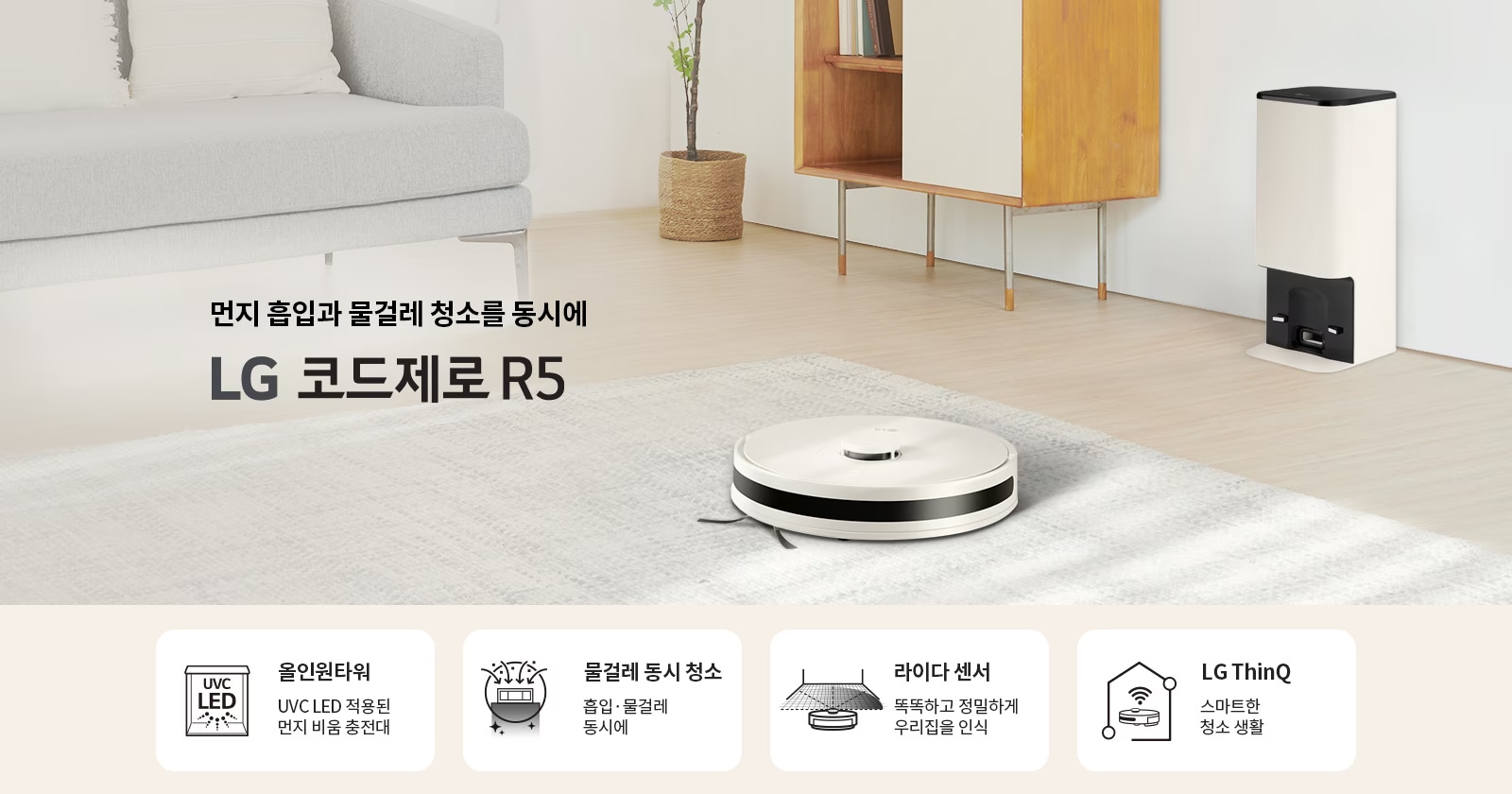 먼지 흡입과 물걸레 청소를 동시에 LG 코드제로 R5. 올인원타워: UVC LED 적용된 먼지 비움 충전대. 물걸레 동시 청소: 흡입·물걸레 동시에. 라이다 센서: 똑똑하고 정밀하게 우리집을 인식. LG ThinQ: 스마트한 청소 생활. 배경에는 소파와 선반, 로봇 청소기가 있는 깔끔한 거실 모습입니다.