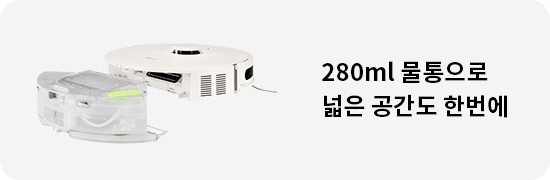 로봇 청소기와 물통이 배치되어 있으며, 280ml 물통으로 넓은 공간도 한 번에라는 문구가 포함되어 있습니다. 