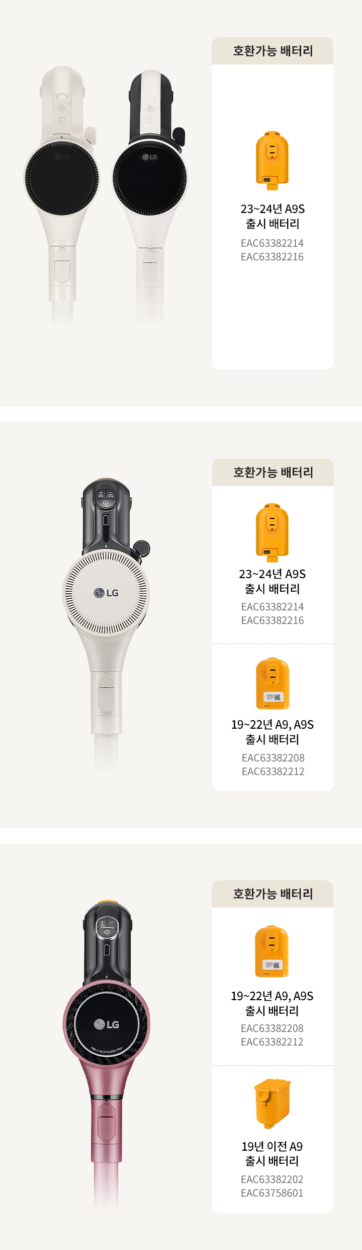24년~23년 모델 호환가능 배터리 23~24년 A9S 출시 배터리 EAC63382214, EAC63382216 22년~19년 모델 호환가능 배터리 23~24년 A9S 출시 배터리 EAC63382214, EAC63382216 19~22년 A9, A9S 출시 배터리 EAC63382208, EAC63382212 19년 이전 모델 호환가능 배터리 19~22년 A9, A9S 출시 배터리 EAC63382208, EAC63382212 19년 이전 A9 출시 배터리 EAC63382202, EAC63758601