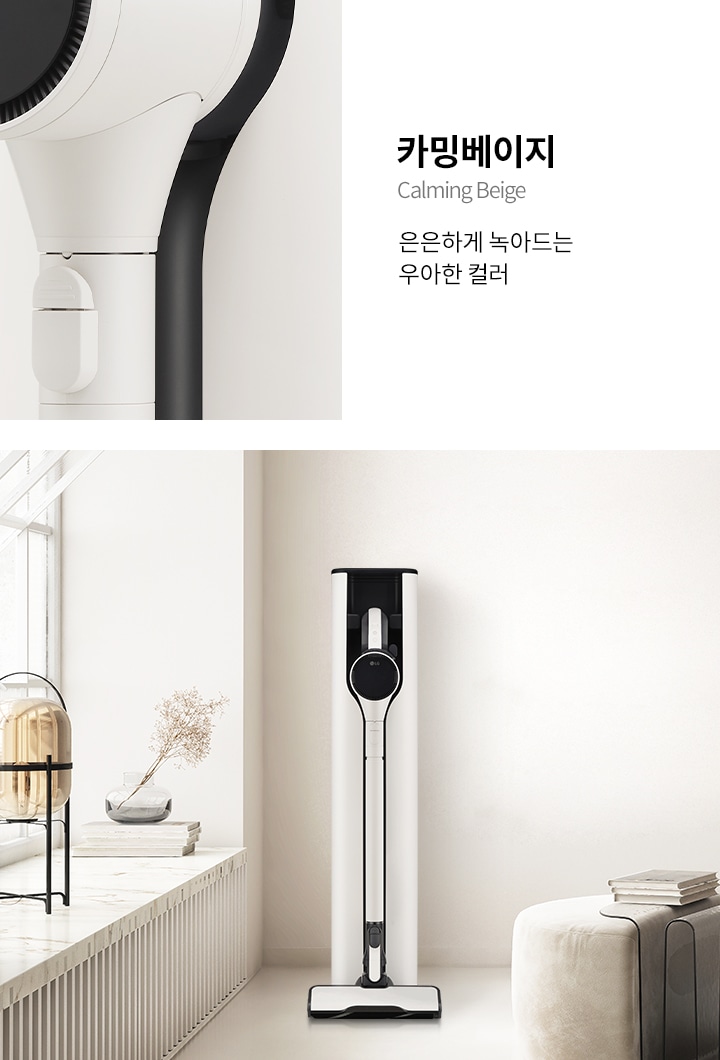 세련된 실내 공간에 세워진 LG 무선 청소기가 보입니다. 청소기 옆에는 책과 장식품이 놓여 있으며, 배경은 깔끔한 베이지 톤으로 꾸며져 있습니다. 텍스트로는 카밍 베이지 Calming Beige 은은하게 녹아드는 우아한 컬러라고 적혀 있습니다.