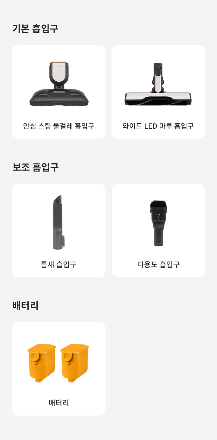 기본 흡입구로 안심 스팀 물걸레 흡입구와 와이드 LED 마루 흡입구가 있으며, 보조 흡입구로 틈새 흡입구와 다용도 흡입구가 있습니다. 배터리는 두 개의 주황색 배터리 이미지로 표현되어 있습니다.