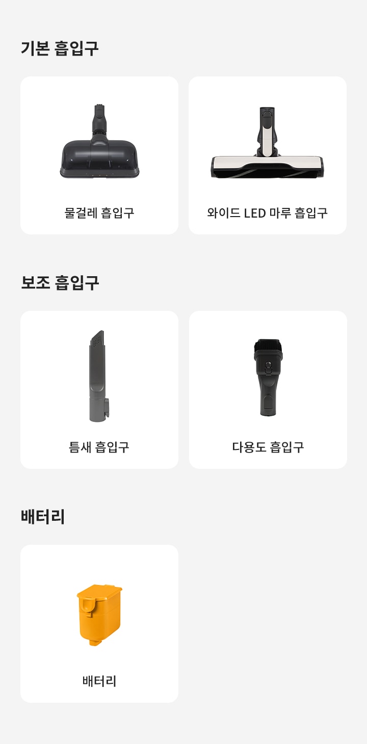 기본 흡입구로 물걸레 흡입구와 와이드 LED 마루 흡입구가 있으며, 보조 흡입구로 틈새 흡입구와 다용도 흡입구가 있습니다. 배터리도 포함되어 있습니다.