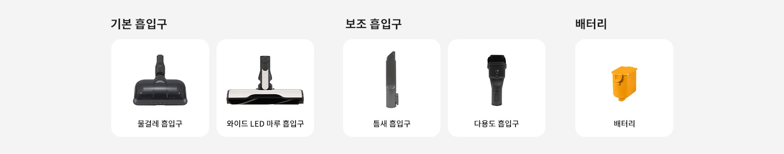 기본 흡입구로 물걸레 흡입구와 와이드 LED 마루 흡입구가 있으며, 보조 흡입구로 틈새 흡입구와 다용도 흡입구가 있습니다. 배터리도 포함되어 있습니다.