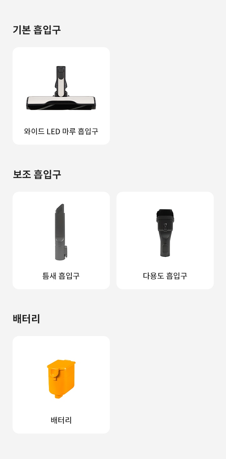 기본 흡입구, 보조 흡입구, 배터리라는 제목 아래 각각의 이미지가 있습니다. 기본 흡입구에는 와이드 LED 마루 흡입구가 있고, 보조 흡입구에는 틈새 흡입구와 다용도 흡입구가 있습니다. 배터리에는 배터리라는 설명이 있는 주황색 배터리 이미지가 있습니다. 