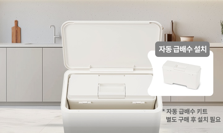 뚜껑이 열린 하얀색 용기가 보이며, 주방 배경이 있습니다. 작은 삽입 이미지에는 같은 용기가 있으며 자동 급배수 설치라는 문구가 있습니다. 아래에는 * 자동 급배수 키트 별도 구매 후 설치 필요라는 설명이 추가되어 있습니다.