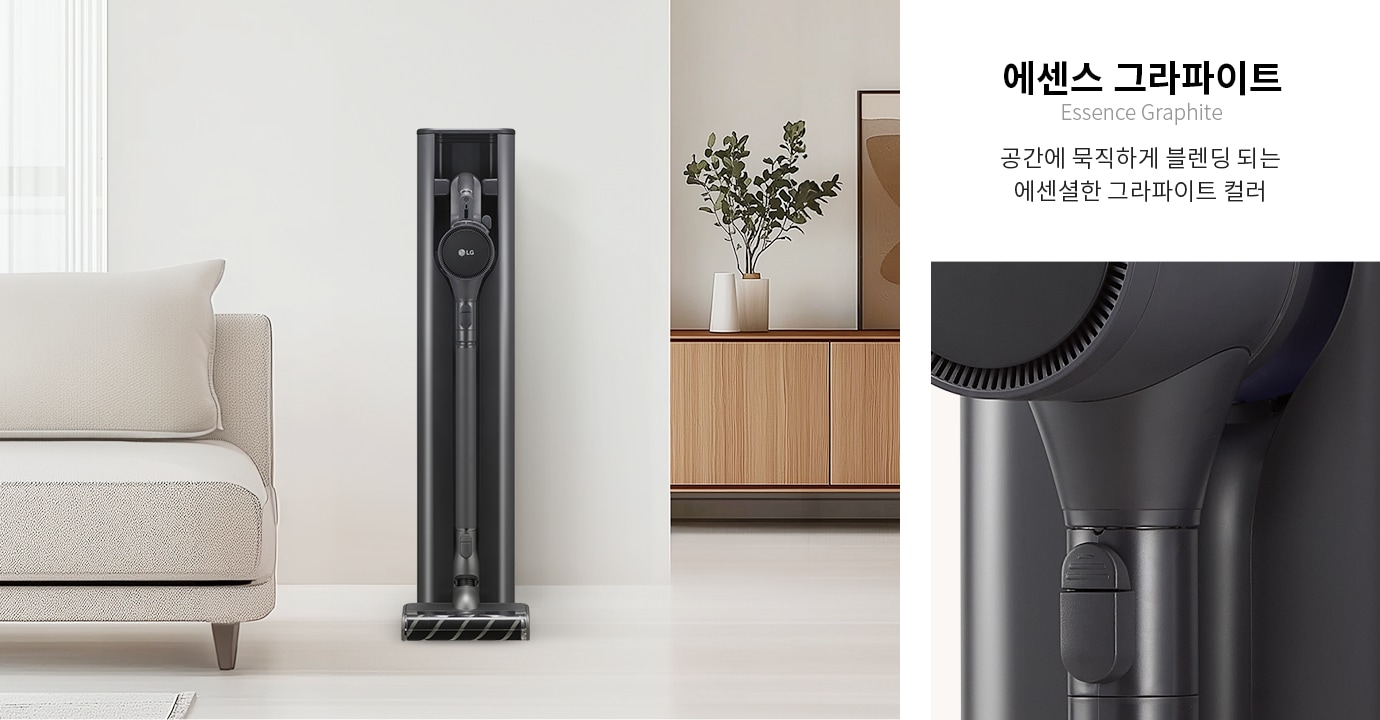 진공 청소기가 깔끔하게 정리된 거치대에 놓여 있습니다. 주변에는 식물이 놓인 가구와 의자가 배치되어 있습니다. 우측에는 에센스 그라파이트라는 제목과 공간에 묵직하게 블렌딩 되는 에센셜한 그라파이트 컬러라는 설명이 적혀 있습니다.