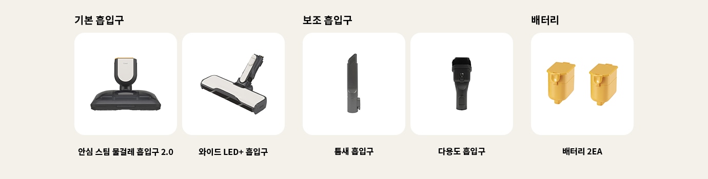 이미지에는 다양한 종류의 청소기 흡입구와 배터리가 나열되어 있습니다. 기본 흡입구에는 안심 스팀 물걸레 흡입구 2.0, 와이드 LED+ 흡입구가 포함되어 있습니다. 보조 흡입구에는 틈새 흡입구, 다용도 흡입구가 있습니다. 배터리 항목에는 배터리 2EA가 표시되어 있습니다. 각 항목은 흰색 배경에 개별적으로 배치되어 있습니다.