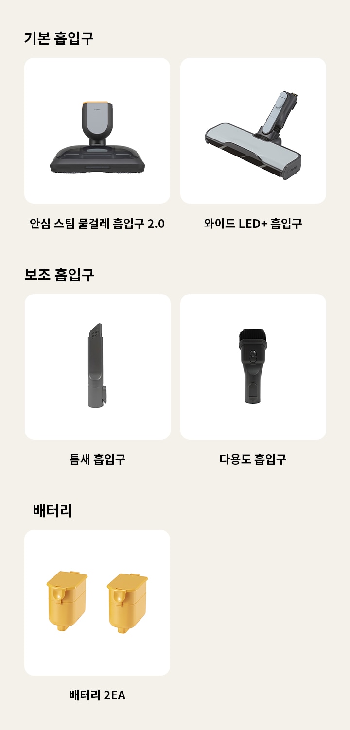 이미지에는 다양한 종류의 청소기 흡입구와 배터리가 나열되어 있습니다. 기본 흡입구에는 안심 스팀 물걸레 흡입구 2.0, 와이드 LED+ 흡입구, 침구 전용 흡입구가 포함되어 있습니다. 보조 흡입구에는 틈새 흡입구, 다용도 흡입구가 있습니다. 배터리 항목에는 배터리 2EA가 표시되어 있습니다. 각 항목은 흰색 배경에 개별적으로 배치되어 있습니다.