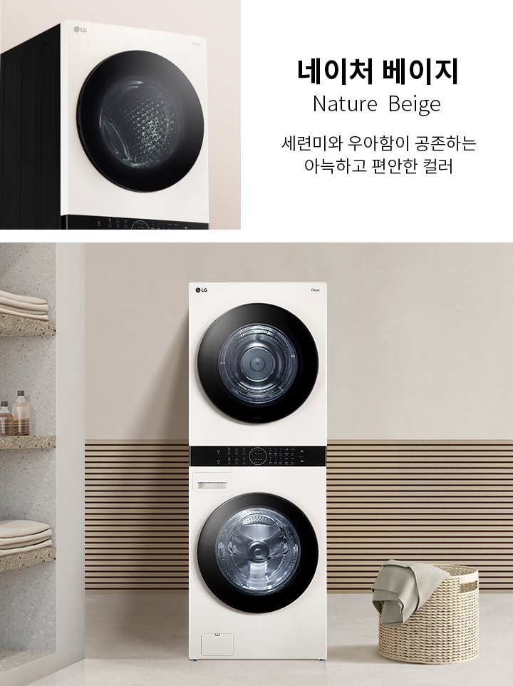 네이처 베이지, Nature Beige, 세련미와 우아함이 공존하는 아늑하고 편안한 컬러. 세탁기와 건조기가 위아래로 쌓여 있는 모습이며, 배경은 베이지 톤의 벽과 나무 패널로 구성되어 있습니다. 옆에는 수건과 세제가 놓인 선반이 있고, 바닥에는 빨래 바구니가 있습니다.