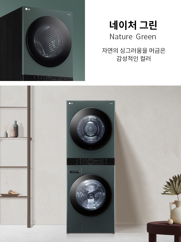 네이처 그린, 자연의 싱그러움을 머금은 감성적인 컬러라는 문구와 함께 LG 로고가 있는 세탁기와 건조기가 나란히 배치되어 있습니다. 배경에는 장식품이 있는 선반과 식물이 담긴 화병이 놓여 있습니다.