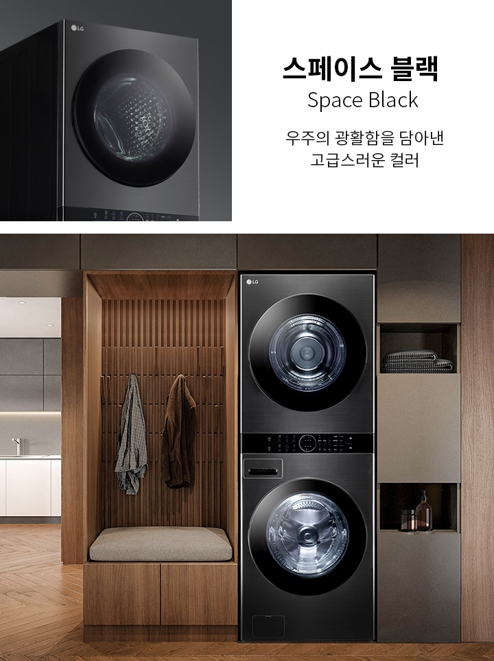 스페이스 블랙, Space Black, 우주의 광활함을 담아낸 고급스러운 컬러라는 문구가 있습니다. 검은색 세탁기와 건조기가 나란히 배치되어 있으며, 주변은 나무 패널로 장식된 세련된 인테리어입니다. 옷걸이에 옷이 걸려 있고, 작은 선반에는 수건과 액세서리가 놓여 있습니다.