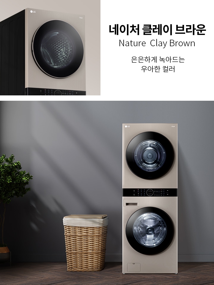 네이처 클레이 브라운, Nature Clay Brown, 은은하게 녹아드는 우아한 컬러. 세탁기와 건조기가 쌓여 있는 모습이며, 주변에는 세탁 바구니와 세면대가 있는 깔끔한 실내 공간이 보입니다.