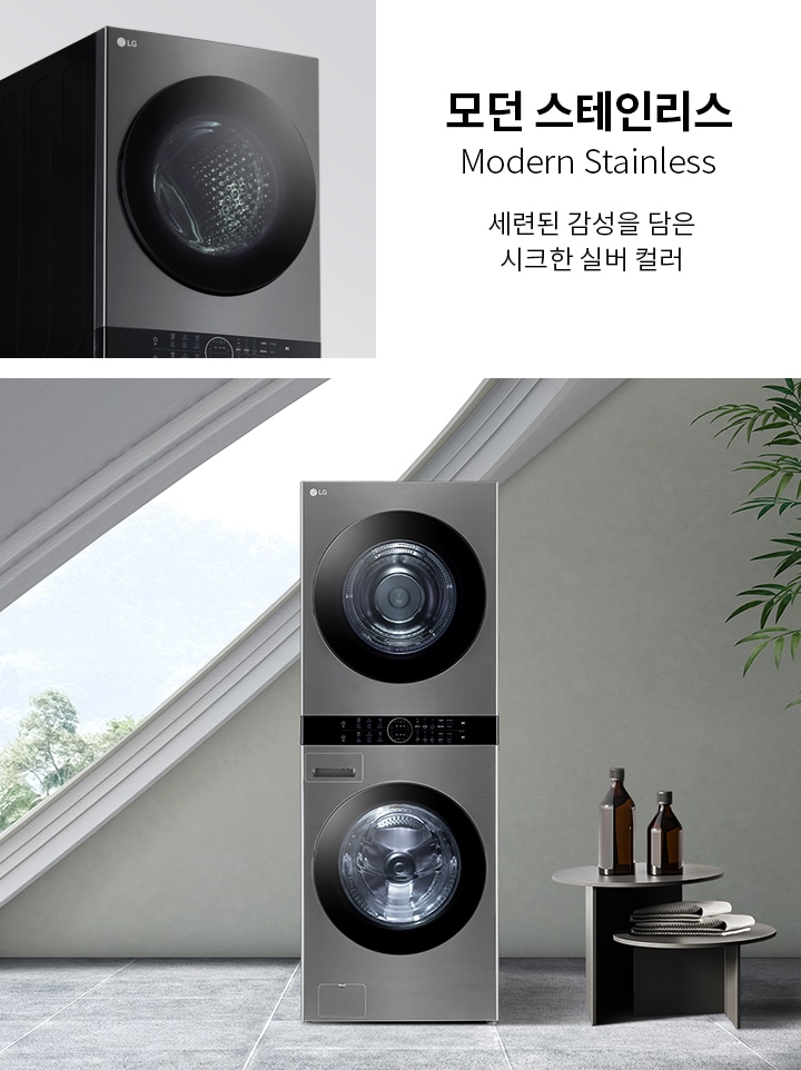 모던 스테인리스 세탁기가 세련된 실내 공간에 배치되어 있습니다. 세탁기 옆에는 작은 테이블 위에 병과 접시가 놓여 있으며, 화분에 심어진 식물이 있습니다. 텍스트로는 