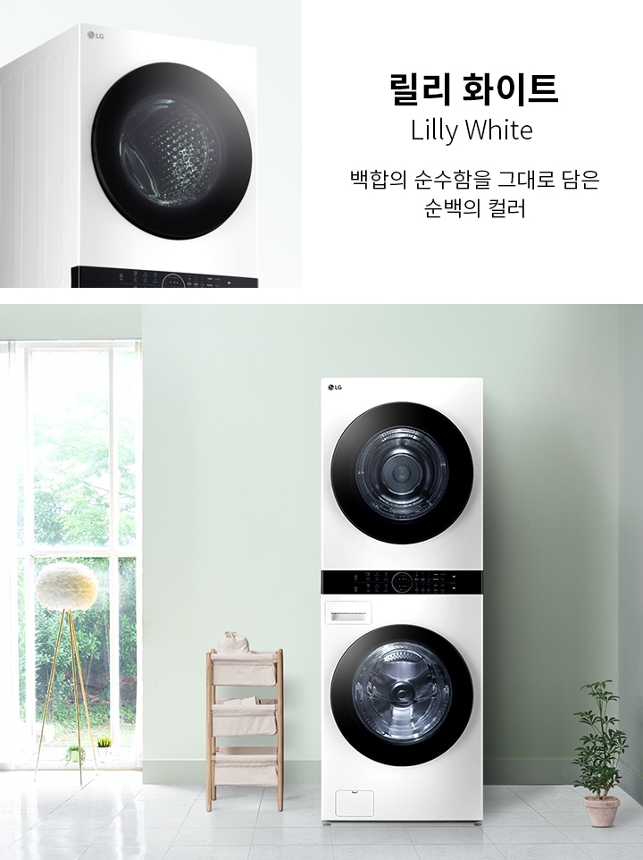 릴리 화이트 세탁기와 건조기가 세로로 쌓여 있는 모습입니다. 제품은 순백의 컬러로, 주변에는 큰 창문과 화분, 수건이 쌓인 선반이 있습니다. 텍스트로 