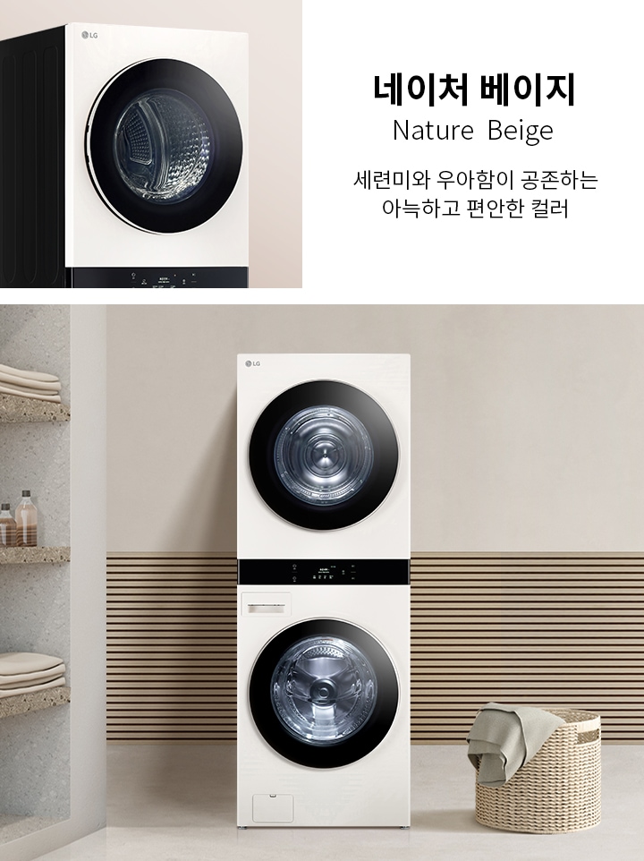 네이처 베이지 색상의 세탁기와 건조기가 세로로 쌓여 있는 모습입니다. 세탁기 옆에는 