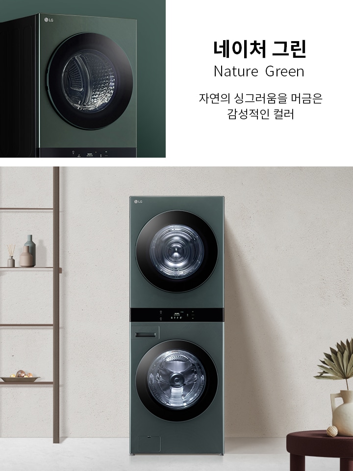 네이처 그린, Nature Green, 자연의 싱그러움을 머금은 감성적인 컬러. 세탁기와 건조기가 쌓여 있는 모습이며, 주변에는 장식품이 놓인 선반과 식물이 있는 테이블이 배치되어 있습니다.
