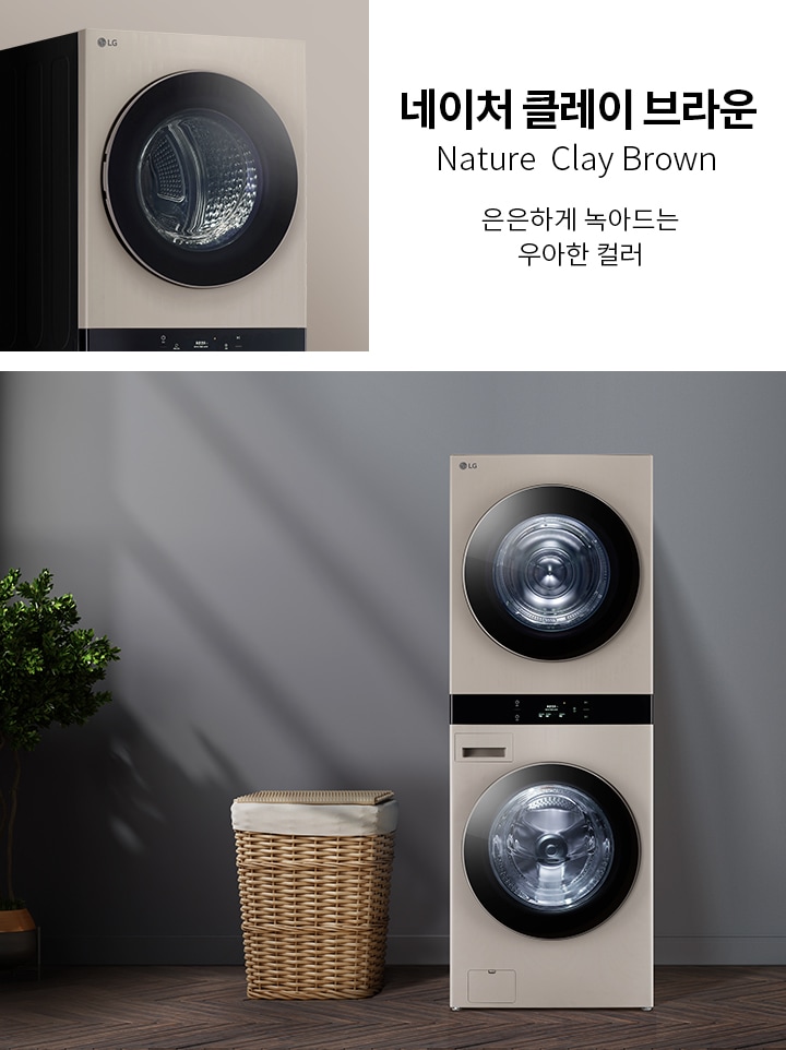 네이처 클레이 브라운, Nature Clay Brown, 은은하게 녹아드는 우아한 컬러. 세탁기와 건조기가 쌓여 있는 모습이며, 주변에는 세면대와 식물이 배치되어 있습니다. 바닥에는 나무 무늬가 있으며, 세탁 바구니가 놓여 있습니다.