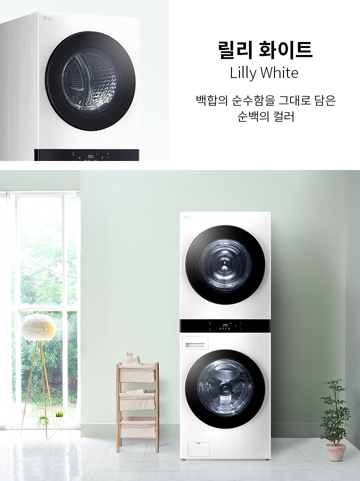 릴리 화이트, Lilly White. 백함의 순수함을 그대로 담은 순백의 컬러. 세탁기와 건조기가 나란히 놓여 있으며, 주변에는 큰 창문과 식물이 배치되어 있는 깔끔한 실내 공간이 보입니다.