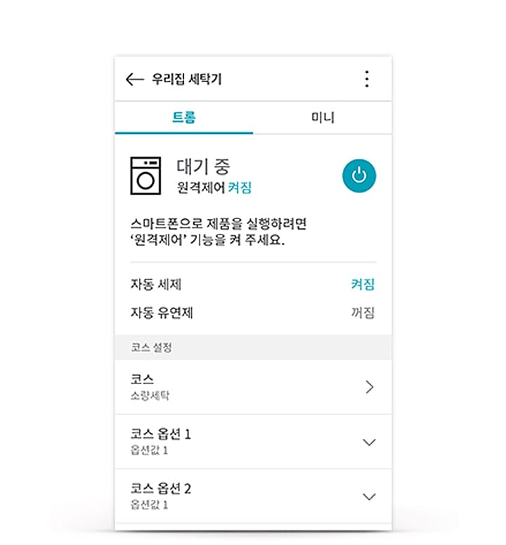 우리집 세탁기라는 제목의 스마트폰 화면이 보입니다. 트롬과 미니 탭이 있으며, 대기 중 상태로 원격제어가 켜져 있습니다. 스마트폰으로 제품을 실행하려면 원격제어 기능을 켜 달라는 안내가 있습니다. 자동 세제와 자동 유연제는 꺼짐 상태입니다. 코스 설정, 코스, 코스 옵션 1, 코스 옵션 2 항목이 있으며, 각각 소량세탁, 옵션 1, 옵션 2로 표시되어 있습니다.