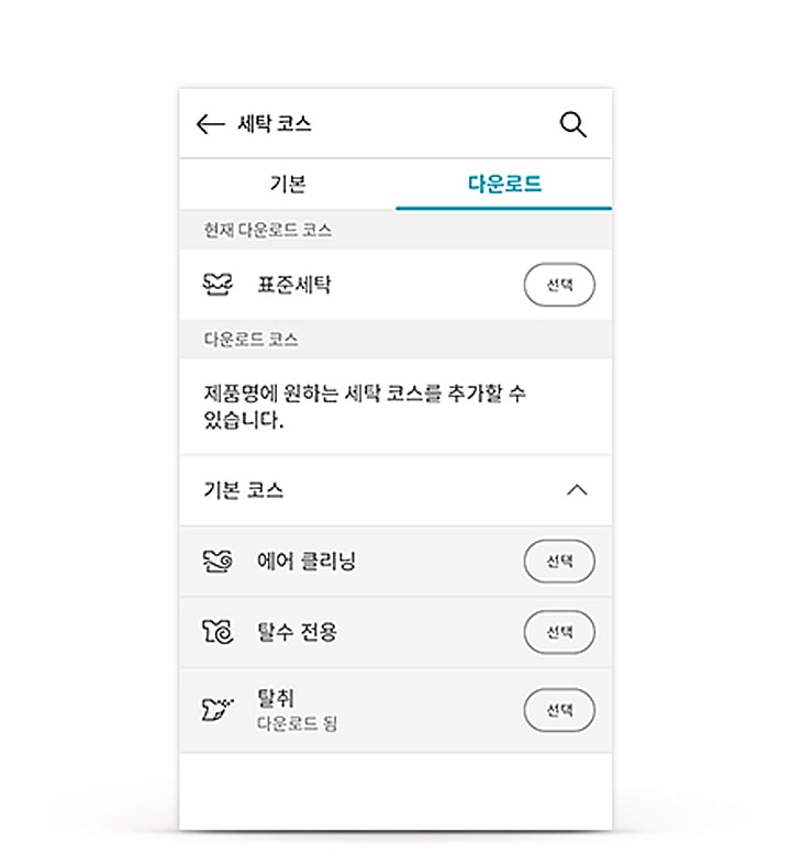 세탁 코스 선택 화면이 보입니다. 세탁 코스라는 제목과 함께 기본, 다운로드 탭이 있습니다. 현재 다운로드 코스로 표준세탁이 표시되어 있으며, 선택 버튼이 있습니다. 다운로드 코스 섹션에는 제품명에 원하는 세탁 코스를 추가할 수 있습니다.라는 안내 문구가 있습니다. 기본 코스 목록에는 에어 클리닝, 탈수 전용, 탈취 항목이 있으며, 각각 선택 버튼이 있습니다.