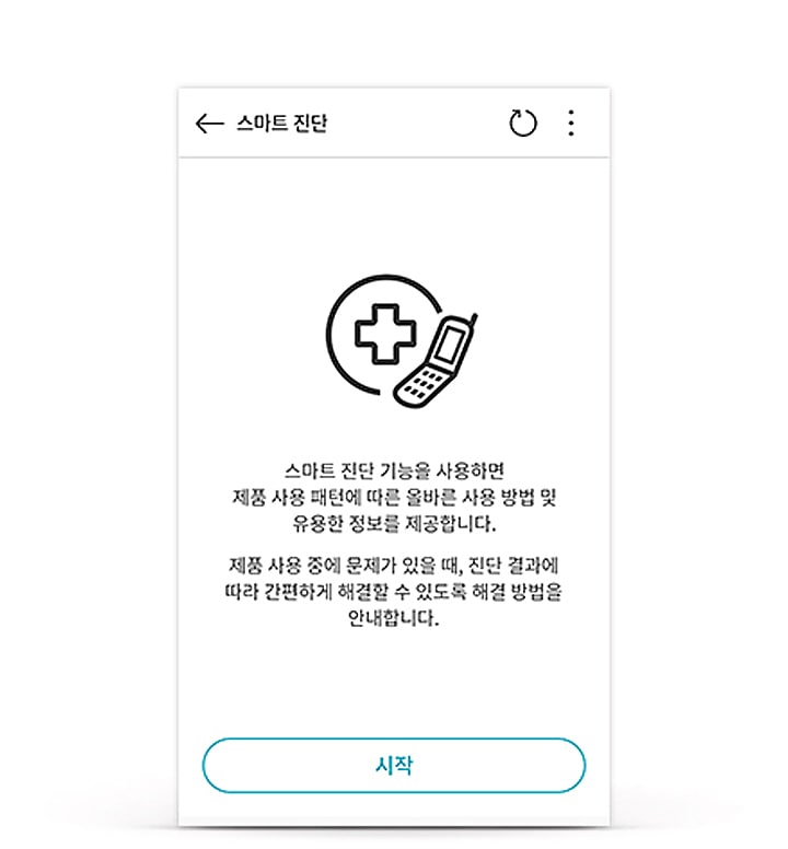 스마트 진단 화면이 보입니다. 화면 상단에는 스마트 진단이라는 제목이 있으며, 그 아래에는 의료 십자 기호와 스마트폰 아이콘이 포함된 그림이 있습니다. 텍스트는 스마트 진단 기능을 사용하면 제품 사용 패턴에 따른 올바른 사용 방법 및 유용한 정보를 제공합니다. 제품 사용 중에 문제가 있을 때, 진단 결과에 따라 간단하게 해결할 수 있도록 해결 방법을 안내합니다.라고 적혀 있습니다. 시작 버튼이 있습니다.