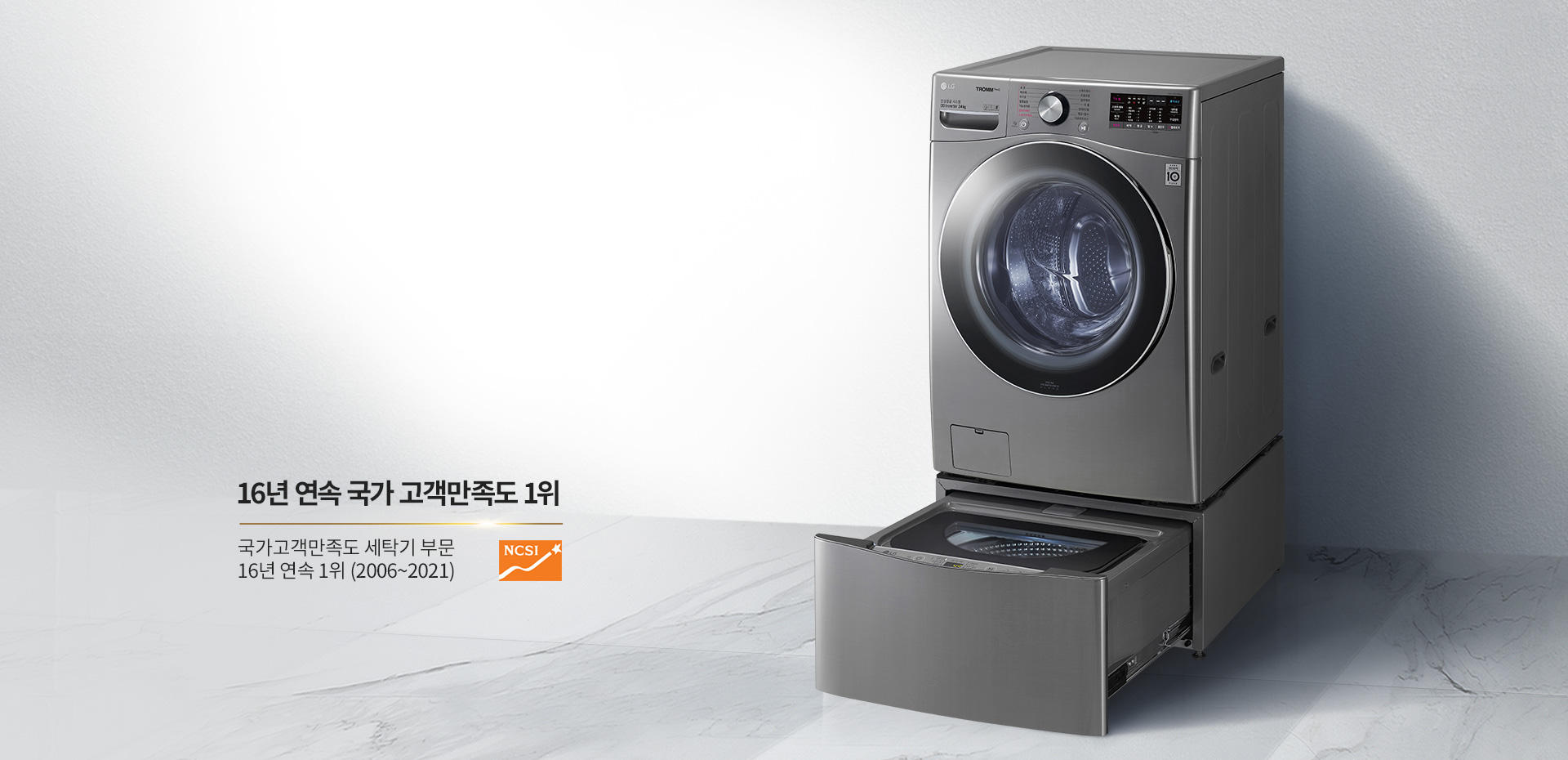 LG 트롬 트윈워시를 <br>선택해야 하는 이유1