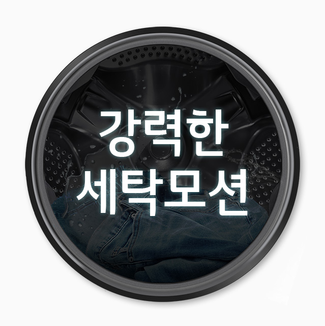 강력한 세탁모션 