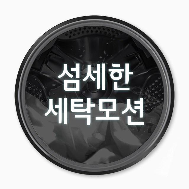 섬세한 세탁모션 