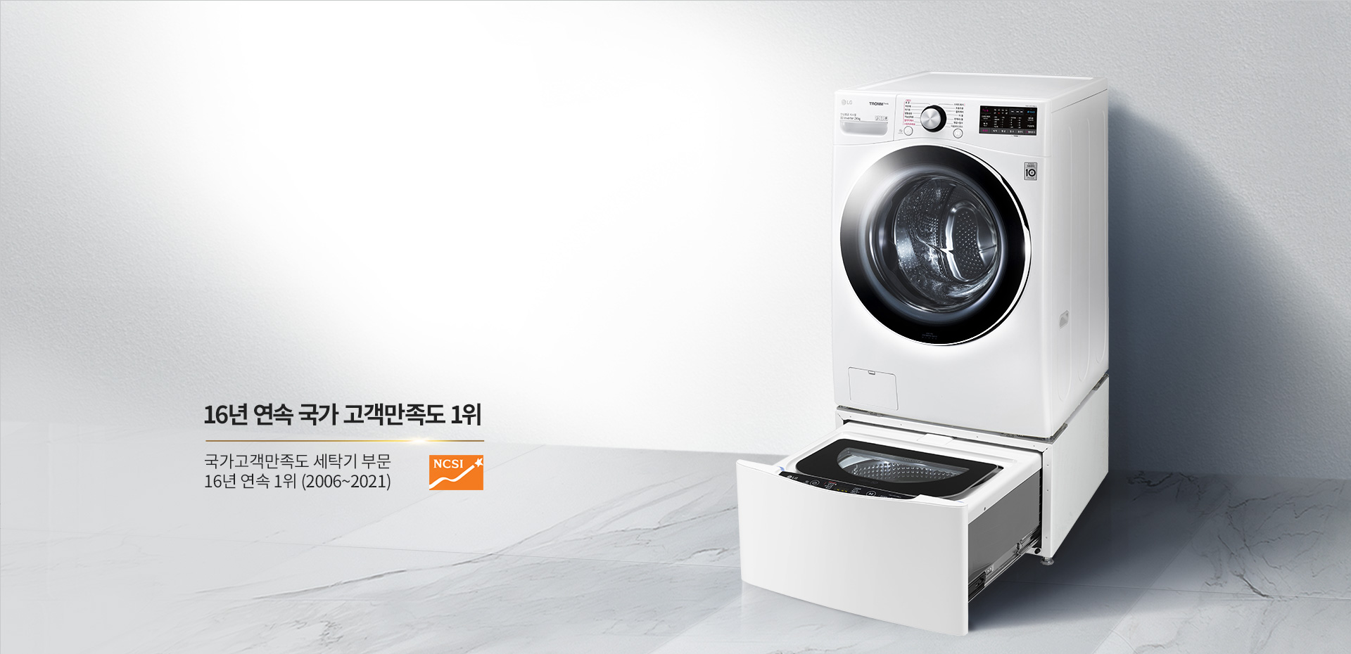 LG 트롬 트윈워시를<br>선택해야 하는 이유1
