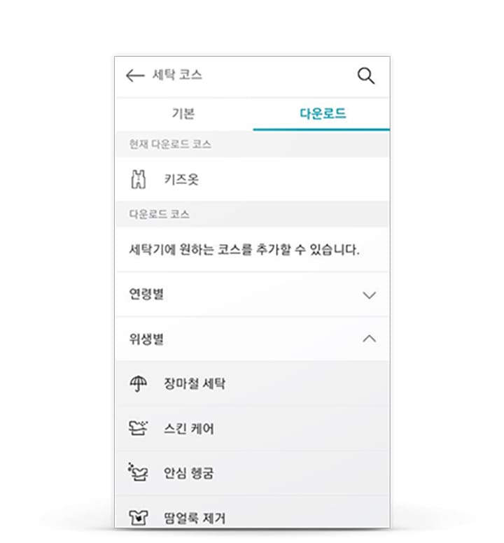 세탁 코스 메뉴 화면이 보입니다. 기본과 다운로드 탭이 있으며, 현재 다운로드 코스로 '키즈옷'이 표시되어 있습니다. 다운로드 코스에는 
